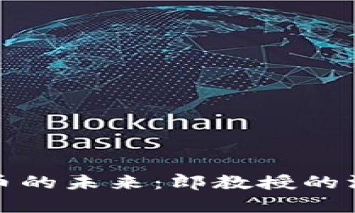 数字货币的未来：郎教授的深度解析
