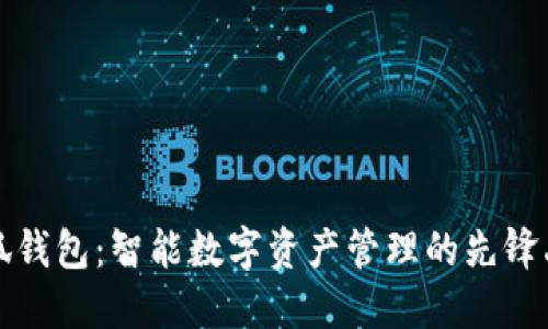 小狐钱包：智能数字资产管理的先锋品牌