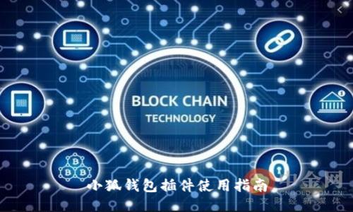 小狐钱包插件使用指南
