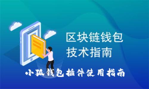 小狐钱包插件使用指南