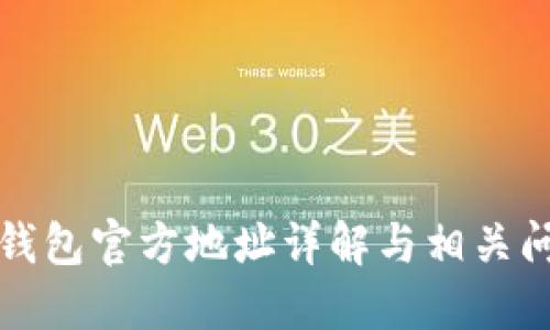 以太坊钱包官方地址详解与相关问题探讨