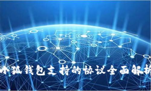 小狐钱包支持的协议全面解析