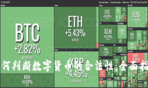 如何判断数字货币的合法性：全面指南