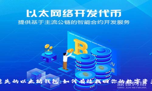 遗失的以太坊钱包：如何有效找回你的数字资产