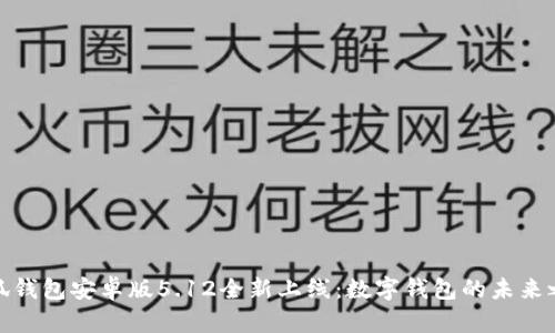小狐钱包安卓版5.12全新上线：数字钱包的未来之选