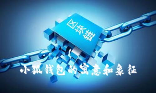 小狐钱包的寓意和象征