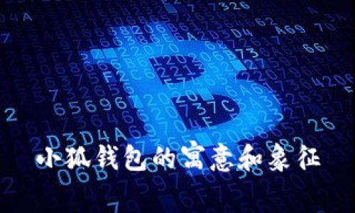 小狐钱包的寓意和象征