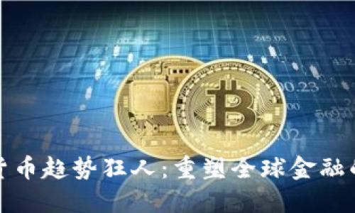 数字货币趋势狂人：重塑全球金融的未来