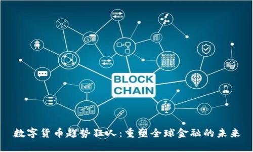 数字货币趋势狂人：重塑全球金融的未来