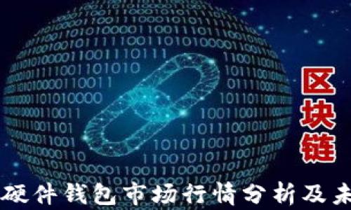 
以太坊硬件钱包市场行情分析及未来展望