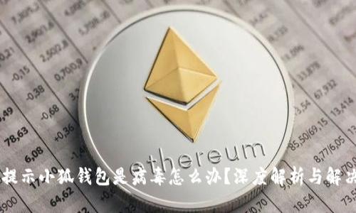 手机提示小狐钱包是病毒怎么办？深度解析与解决方法
