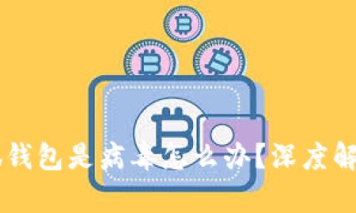 手机提示小狐钱包是病毒怎么办？深度解析与解决方法