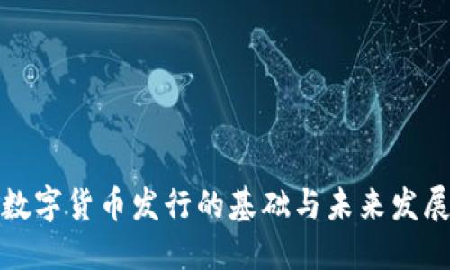 数字货币发行的基础与未来发展