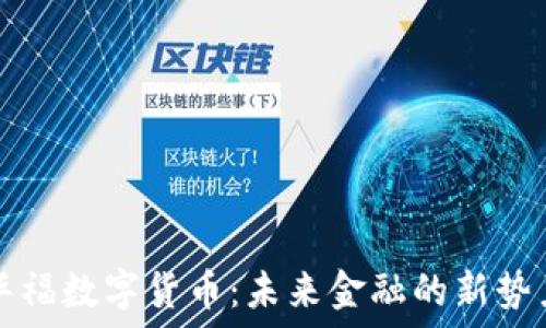   
华福数字货币：未来金融的新势力