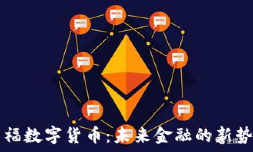   
华福数字货币：未来金融的新势力
