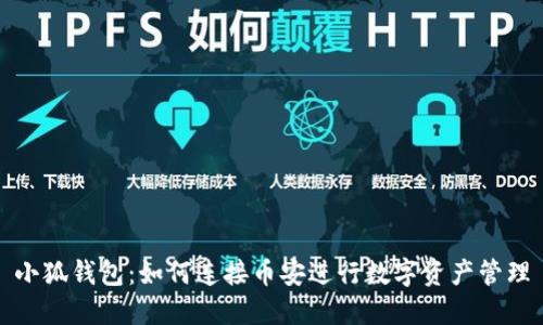 小狐钱包：如何连接币安进行数字资产管理