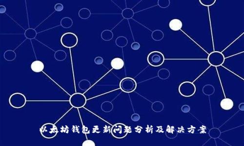 以太坊钱包更新问题分析及解决方案