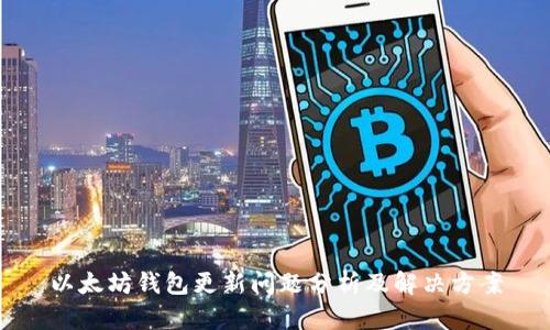 以太坊钱包更新问题分析及解决方案