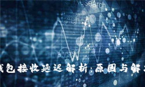 小狐钱包接收延迟解析：原因与解决方案