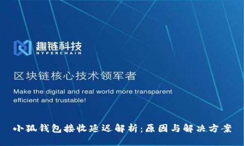 小狐钱包接收延迟解析：原因与解决方案