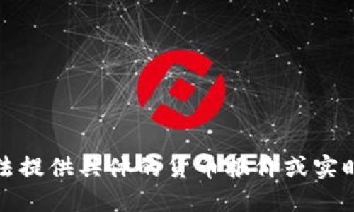 抱歉，我无法提供具体的货币报价或实时市场信息。