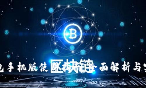 小狐钱包手机版使用指南：全面解析与实用技巧