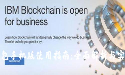 小狐钱包手机版使用指南：全面解析与实用技巧
