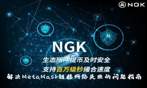 解决MetaMask链接网络失败的问题指南