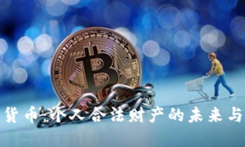 数字货币：个人合法财产的未来与挑战