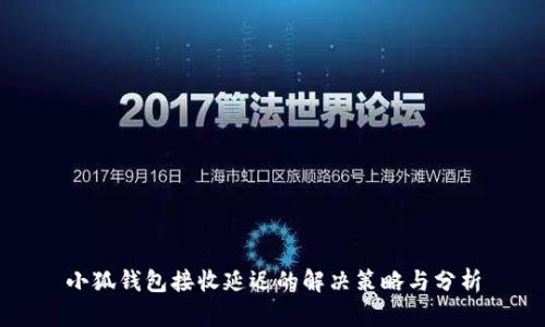 小狐钱包接收延迟的解决策略与分析