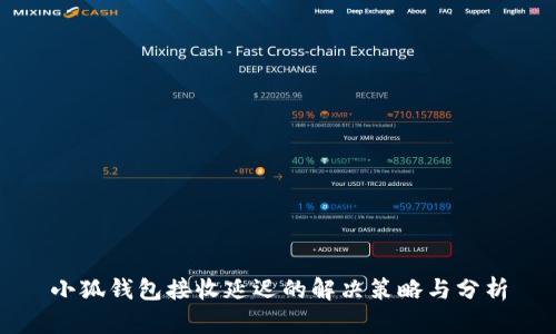 小狐钱包接收延迟的解决策略与分析