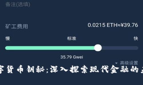 数字货币钥秘：深入探索现代金融的未来