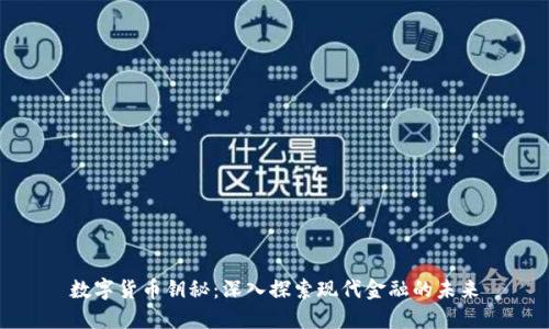 数字货币钥秘：深入探索现代金融的未来