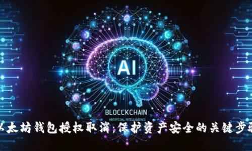 以太坊钱包授权取消：保护资产安全的关键步骤