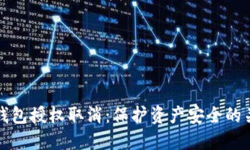 以太坊钱包授权取消：保护资产安全的关键步骤