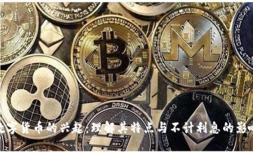 数字货币的兴起：理解其特点与不计利息的影响