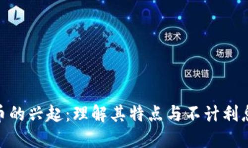 数字货币的兴起：理解其特点与不计利息的影响