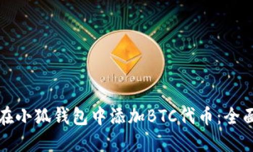 如何在小狐钱包中添加BTC代币：全面指南