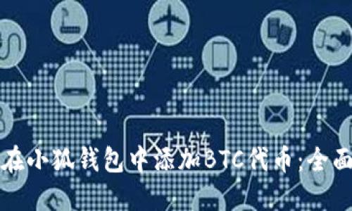 如何在小狐钱包中添加BTC代币：全面指南