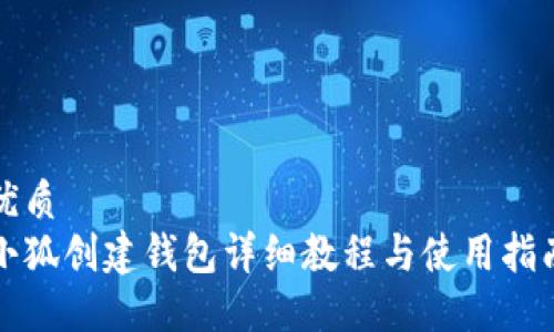 优质
小狐创建钱包详细教程与使用指南
