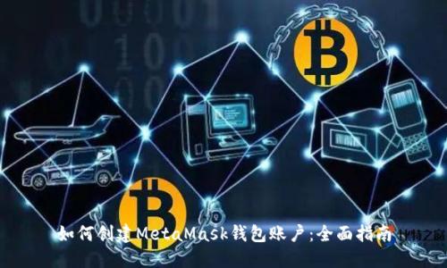 如何创建MetaMask钱包账户：全面指南
