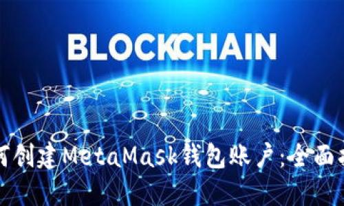 如何创建MetaMask钱包账户：全面指南
