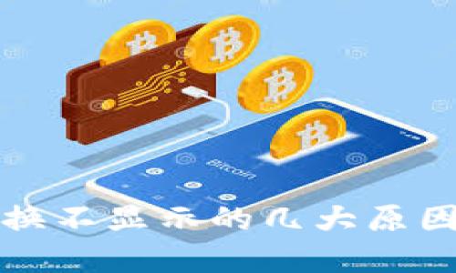 小狐钱包切换不显示的几大原因及解决方案