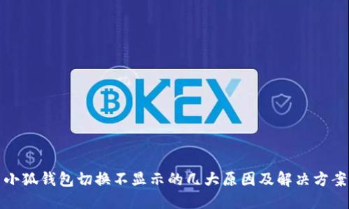 小狐钱包切换不显示的几大原因及解决方案