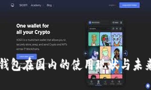小狐钱包在国内的使用现状与未来展望