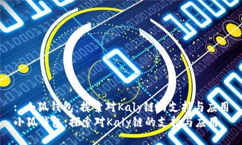: 小狐钱包：探索对Kaly链的支持与应用
小狐钱包：探索对Kaly链的支持与应用