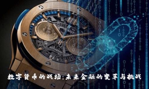 数字货币的战场：未来金融的变革与挑战