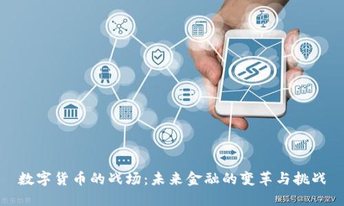 数字货币的战场：未来金融的变革与挑战