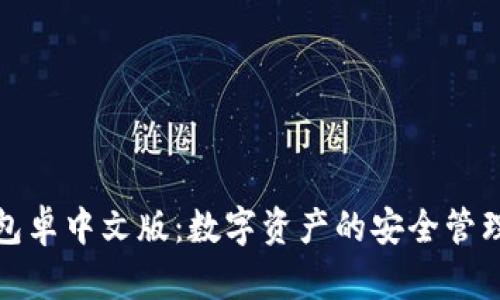 小狐钱包卓中文版：数字资产的安全管理新选择