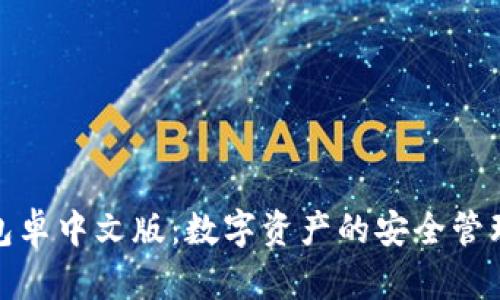 小狐钱包卓中文版：数字资产的安全管理新选择